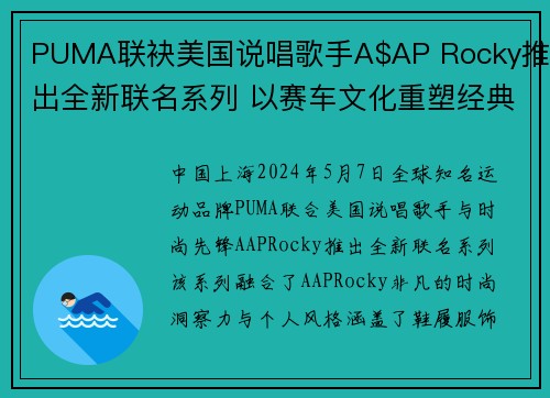 PUMA联袂美国说唱歌手A$AP Rocky推出全新联名系列 以赛车文化重塑经典Inhale OG鞋款
