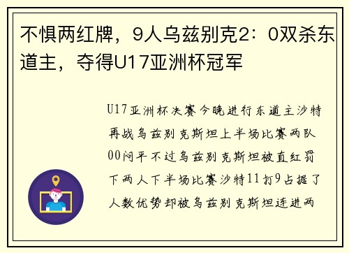 不惧两红牌，9人乌兹别克2：0双杀东道主，夺得U17亚洲杯冠军