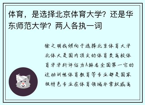 体育，是选择北京体育大学？还是华东师范大学？两人各执一词