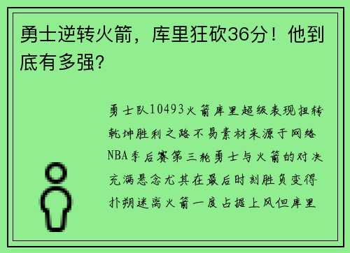 勇士逆转火箭，库里狂砍36分！他到底有多强？