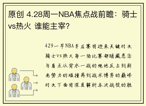 原创 4.28周一NBA焦点战前瞻：骑士vs热火 谁能主宰？