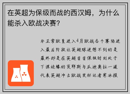在英超为保级而战的西汉姆，为什么能杀入欧战决赛？