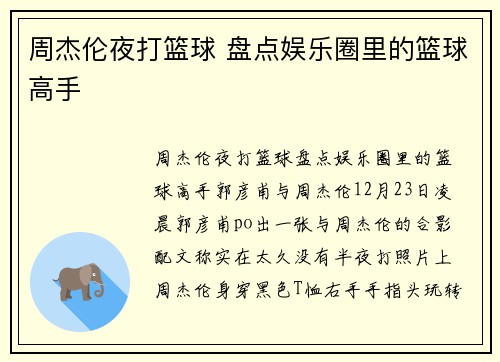 周杰伦夜打篮球 盘点娱乐圈里的篮球高手
