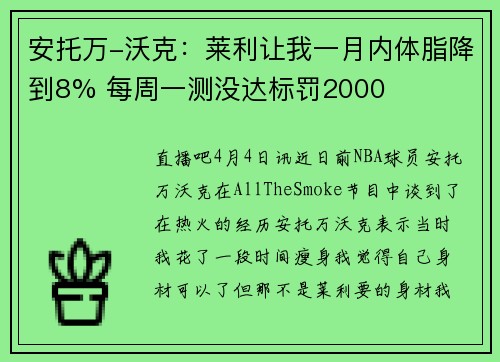 安托万-沃克：莱利让我一月内体脂降到8% 每周一测没达标罚2000