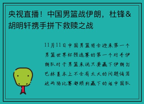 央视直播！中国男篮战伊朗，杜锋＆胡明轩携手拼下救赎之战