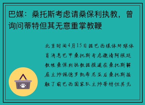 巴媒：桑托斯考虑请桑保利执教，曾询问蒂特但其无意重掌教鞭