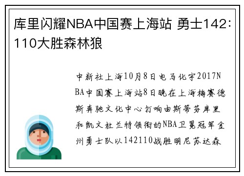 库里闪耀NBA中国赛上海站 勇士142：110大胜森林狼