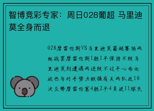 智博竞彩专家：周日028葡超 马里迪莫全身而退
