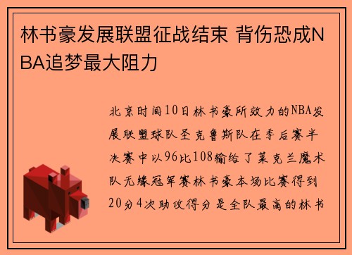 林书豪发展联盟征战结束 背伤恐成NBA追梦最大阻力