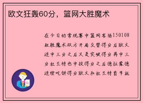 欧文狂轰60分，篮网大胜魔术