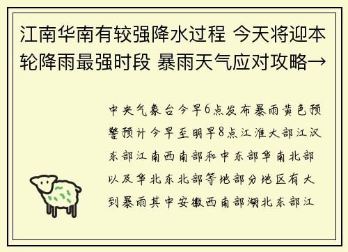 江南华南有较强降水过程 今天将迎本轮降雨最强时段 暴雨天气应对攻略→