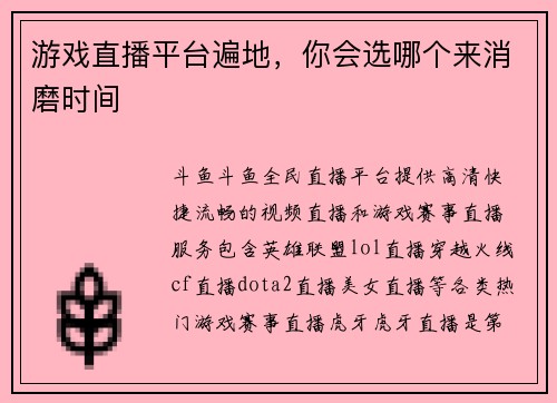 游戏直播平台遍地，你会选哪个来消磨时间