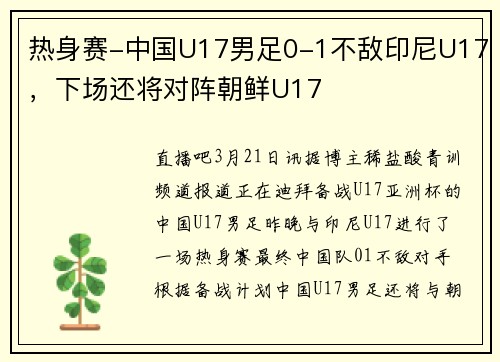 热身赛-中国U17男足0-1不敌印尼U17，下场还将对阵朝鲜U17
