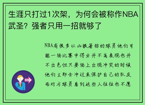 生涯只打过1次架，为何会被称作NBA武圣？强者只用一招就够了