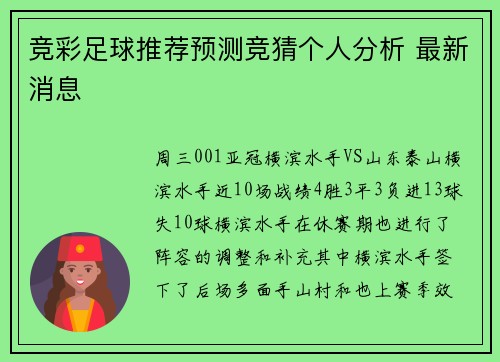 竞彩足球推荐预测竞猜个人分析 最新消息