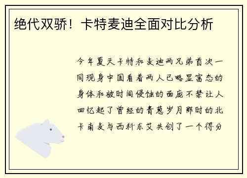 绝代双骄！卡特麦迪全面对比分析