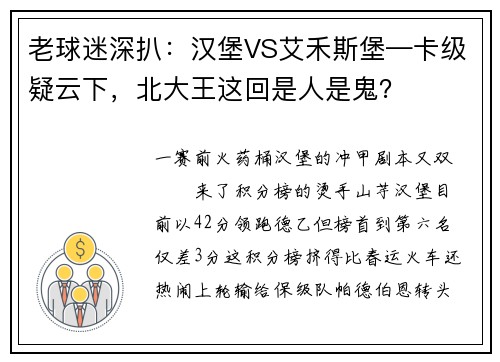 老球迷深扒：汉堡VS艾禾斯堡—卡级疑云下，北大王这回是人是鬼？