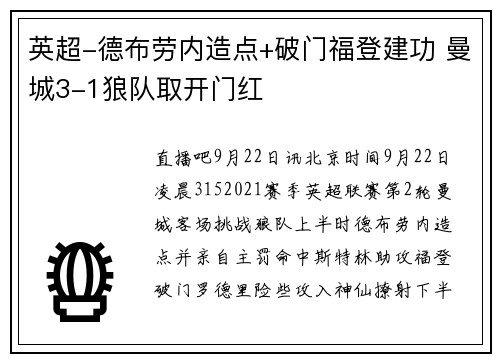英超-德布劳内造点+破门福登建功 曼城3-1狼队取开门红