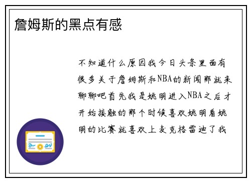 詹姆斯的黑点有感