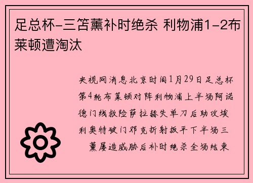 足总杯-三笘薰补时绝杀 利物浦1-2布莱顿遭淘汰