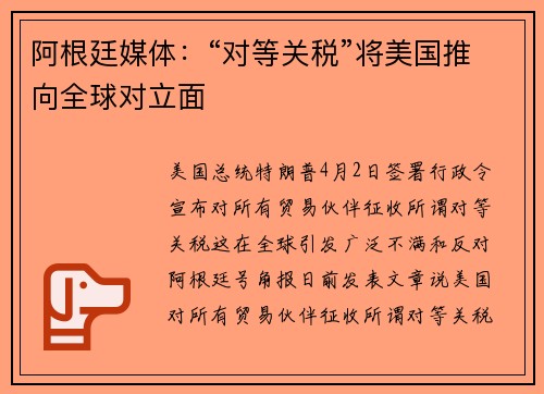 阿根廷媒体：“对等关税”将美国推向全球对立面