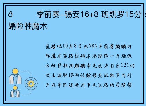 🏀季前赛-锡安16+8 班凯罗15分 鹈鹕险胜魔术
