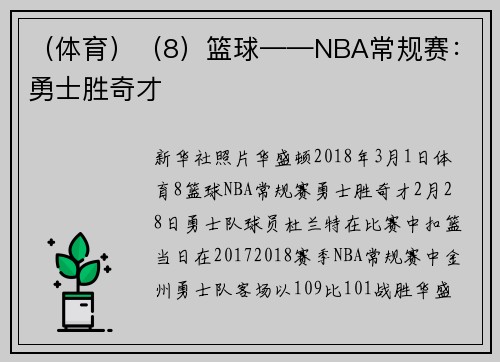 （体育）（8）篮球——NBA常规赛：勇士胜奇才
