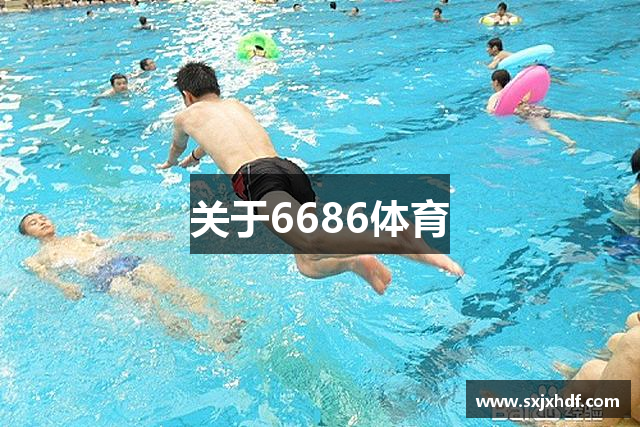关于6686体育